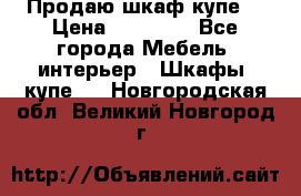 Продаю шкаф купе  › Цена ­ 50 000 - Все города Мебель, интерьер » Шкафы, купе   . Новгородская обл.,Великий Новгород г.